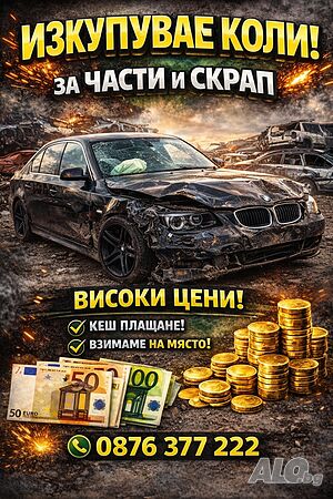 „Изкупуваме всякакъв вид автомобили за части