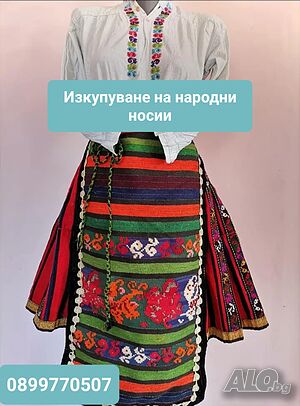 Изкупувам носии и части от носии