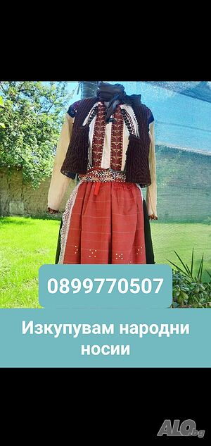 Изкупуване на носии