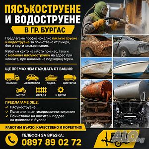 Пясъкоструене Бластиране