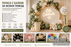 Украса с балони за всеки повод в София | Балонени арки, декорация и парти украса Празнични, украса | Ръчно изработени |