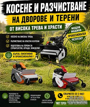 Косене и разчистване на дворове и терени