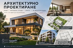Архитект - проектиране на къщи, инвестиционни проучвания и 3D визуализации