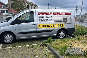 Изкупуване на климатици бързо и коректно