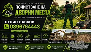ГРАДИНАРСКИ УСЛУГИ Косене на Треви Рязане на Дървета Храсти Почистване на Дворни Места Дворове