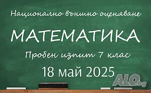 Пробен изпит математика, Бургас - 18 май 2025, формат НВО 7 клас