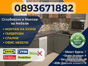 Сглобяване и Монтаж на Мебели - БУРГАС - Експресно и с Гаранция! | Мебели, Тапицери, Дърводелски услуги | Бургас