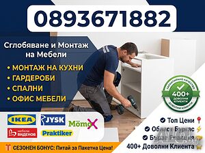 Сглобяване на Мебели и Кухни Бургас