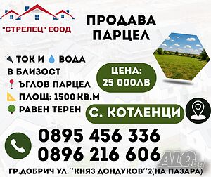 Продава парцел село Котленци - 25 000лв