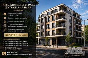 🏢✨ Нова модерна жилищна сграда до Градския парк - гр. Добрич ✨🏢