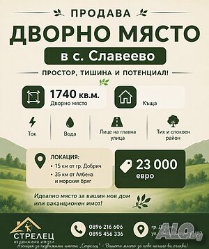 Продава къща с голям двор в с. Славеево - простор, тишина и потенциал!