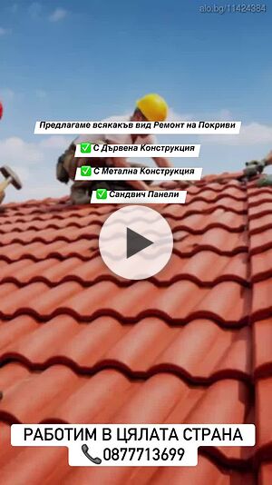 Ремонт на Покриви