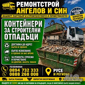 Контейнери за строителни и битови отпадъци