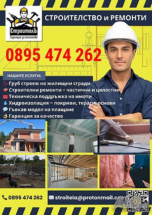СТАРА ЗАГОРА - Груб строеж „до ключ“ | Строителство на сгради и съоръжения ✔️
