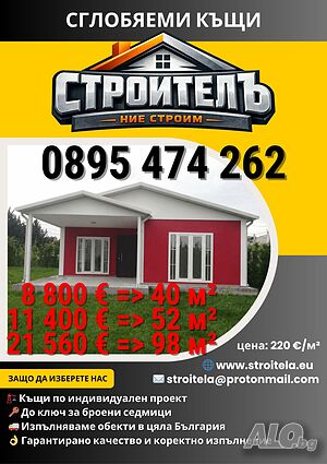 Сглобяема къща 40 м² - 8 800 € (220 €/м²). Метална конструкция и фиброцимент. В цялата страна