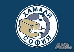 Хамали София предлага хамалски услуги и хамали на коректни цени