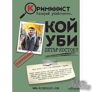 Криминист: Случай “Петър Костов”