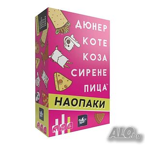 Настолна игра Дюнер Коте Коза Сирене Пица Наопаки