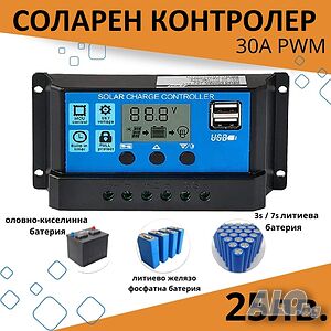 30А PWM Соларен Контролер - Lead Acid, Lifepo4, LiIon, AGM...