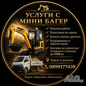 Изкопни услуги с мини багер