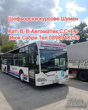 Шофьорски курсове за В, В-Автоматик С, С+Е категории и професионална компетентност.