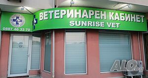 Ветеринарен кабинет ”Сънрайз Вет”