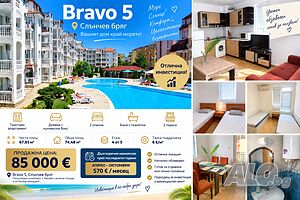 Апартамент с наематели Bravo 5