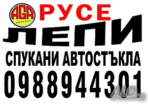 Възстановяване, лепене на автомобилни стъкла ремонт, заличаване
