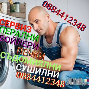 Ремонт на ПЕРАЛНИ, БОЙЛЕРИ, ПЕЧКИ и др. битова техника