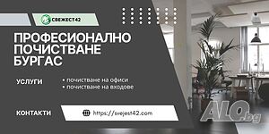 Професионално почистване на офиси и входове Бургас