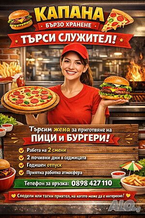 Капана бърза хранене