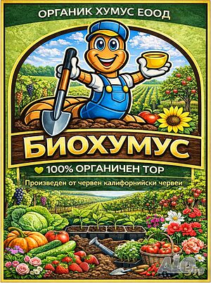 БИОХУМУС /БИОТОР/ и ХУМИК БИО /течен биотор/ от Червен Калифорнийски Червеи