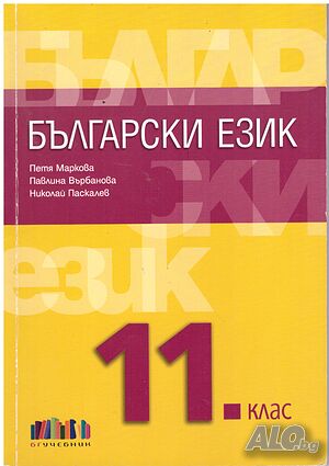 Учебник Български език 11 клас, издателство БГ учебник