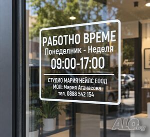 Стикер Работно време, Работно време за витрина за търговски обекти