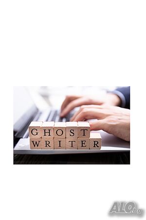 Ghostwriter - професионално писане на книги и текстове под твое име