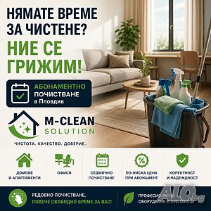 Абонаментно почистване за домове и офиси в Пловдив