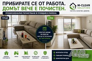 Нямате време за чистене? Ние ще го направим вместо вас.