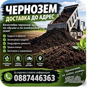 Черна пръст. чернозем | Торове, Почвени смеси, Препарати | Варна