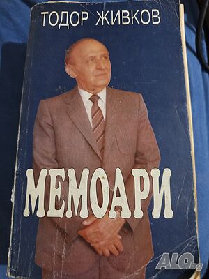 Мемоарите на Тодор Живков