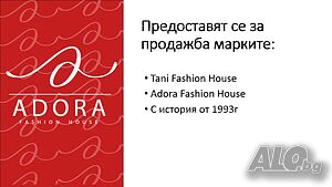 ИЗГОДНО Продажба Марки TANI и Adora Fashion House с история от 1993год