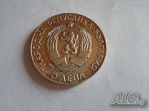 5 лева 1972