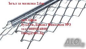 Ъгъл за мазилка - поцинкован 2,6м