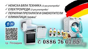Немска бяла техника втора употреба - Надеждност на достъпни цени