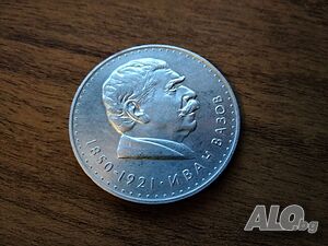 Сребърна монета ”Иван Вазов” 1970 година