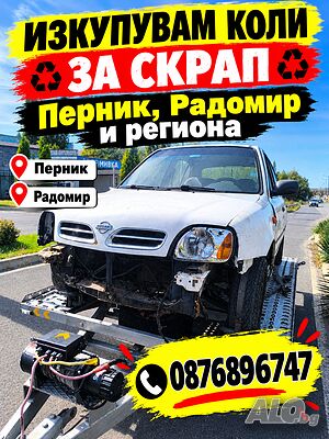 Изкупуваме Автомобили за Скрап Перник Радомир и селата