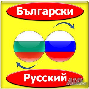 Писмени преводи от руски на български и от български на руски - 7 лева/страница