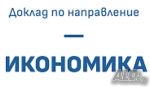 Изготвяне на доклад по педагогика, икономика и други - 5 € страница
