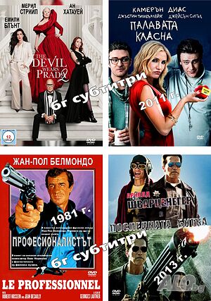 Многообразие от ДВД филми с Бг субтитри!!!