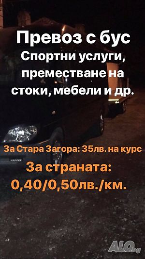 Превоз с бус