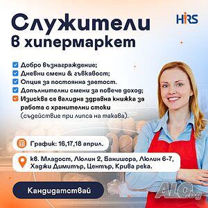Работа в магазин София (16,17,18 април)